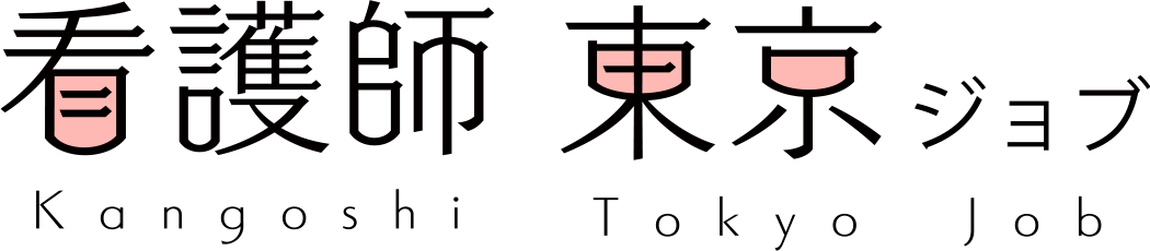 看護師東京ジョブ